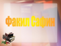 Презентация по биографию Факиля Сафина