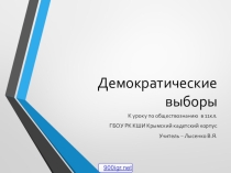 Презентация к уроку по обществознанию: Демократические выборы