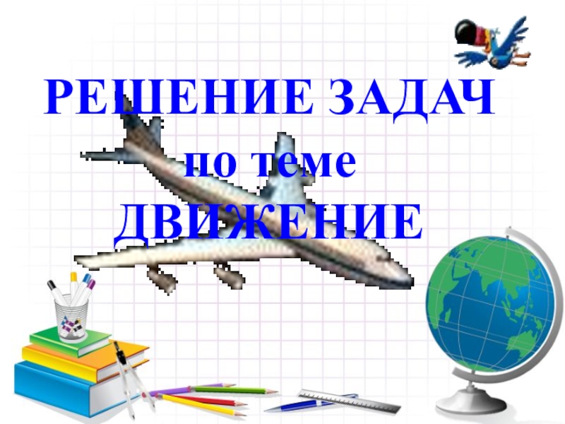 Презентация Презентация по физике на тему Решение задач на механическое движение (7 класс)