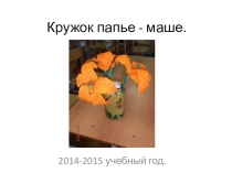 Презентация. Отчёт кружка Папье-маше