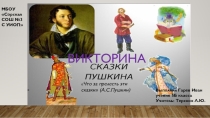 Проект по литературе Викторина по сказкам А.С.Пушкина