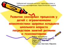 Презентация  Развитие сенсорных процессов у детей с ОВЗ в начальной школе