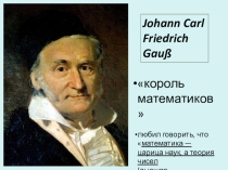 Гаусс