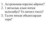 Презентация по астрономии на тему Йолдызлы күк (10 класс)