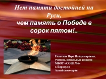 Презентация к литературно-музыкальной композиции Нет памяти достойней на Руси, чем память о Победе в сорок пятом!..