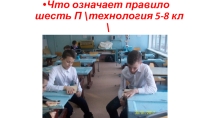 Презентация по технологии на тему -что означает шесть П