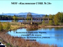 Продукт проектной работы по теме: Экскурсия по родному городу.