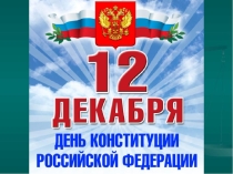 Мероприятие на тему 12 декабря - День Конституции РФ