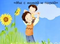 Презентация к уроку литературного чтения С. МАРШАК Хороший день