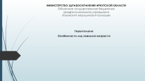 Презентация Особенности лиц пожилого возраста