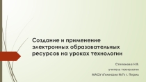 Презентация Создание и применение электронных образовательных ресурсов на уроках технологии