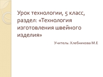 Презентация по технологии на тему Моделирование фартука (5 класс)
