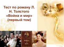 Тест по роману Л.Н.Толстого Война и мир (1 том)