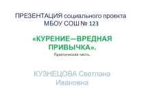 Презентация СОЦИАЛЬНОГО ПРОЕКТА . Практическая часть-опрос Курение --вредная привычка.