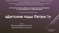 Презентация к уроку окружающего мира Детские годы Петра 1