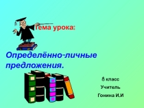 Презентация по русскому языку для 8 класса Определённо-личные предложения