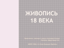 Презентация по окружающему миру (программа Начальная школа XXI века) 4 класс