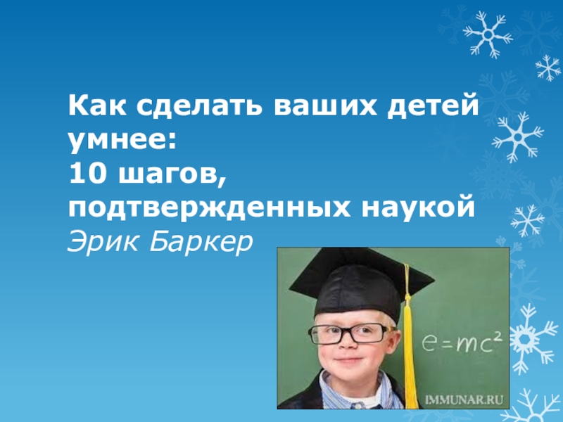 Родительское собрание Как сделать наших детей умнее?