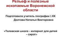 Презентация по краеведению Рельеф и полезные ископаемые Воронежской области