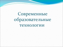 Презентация Современные образовательные технологии