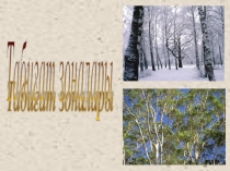 География сабағы Табиғат зоналары 6 класс