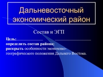 Урок по теме Дальний Восток (9 класс)