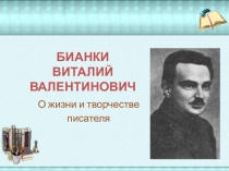 Презентация Жизнь и творчество Бианки В.В. начальная школа