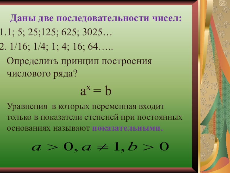 Конечное число последовательности. Последовательность чисел. Последовательные числа. Принцип построения ряда из чисел. Двойная последовательность.