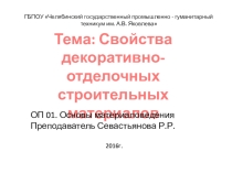 Презентация по ОП 01. Основы материаловедения на тему: Свойства декоративно-оделочных строиттельных материалов