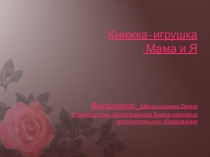 Книжка-игрушка Мама и Я