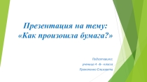 Презентация к уроку литературного чтения на тему:Как произошла бумага?