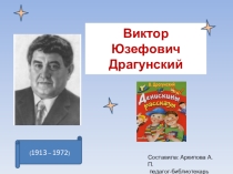 Литературный турнир по рассказам В.Драгунского