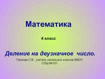 Деление на двузначное число презентация