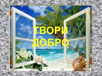 Презентация к уроку ОРКиСЭ Зачем творить добро?