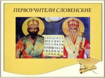 Презентация по обучению грамоте Первоучители словенские