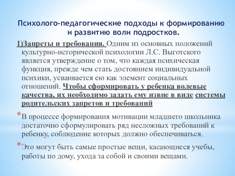 Презентация к уроку психология Психолого-педагогические подходы к формированию и развитию воли подростков. 1)Запреты и требования. Психолого-педагогические подходы к формированию и развитию воли подростков. 1)Запреты и требования. Одним из основных положений культурно-исторической психологии
