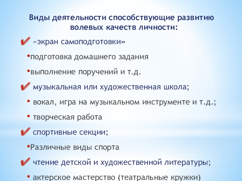 Презентация к уроку психология Виды деятельности способствующие развитию волевых качеств личности: «экран самоподготовки»подготовка домашнего заданиявыполнение Виды деятельности способствующие развитию волевых качеств личности: «экран самоподготовки»подготовка домашнего заданиявыполнение поручений и т.д. музыкальная или