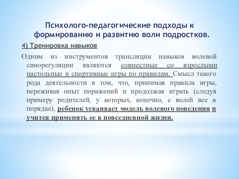 Презентация к уроку психология Психолого-педагогические подходы к формированию и развитию воли подростков.4) Тренировка навыков Одним Психолого-педагогические подходы к формированию и развитию воли подростков.4) Тренировка навыков Одним из инструментов трансляции навыков волевой саморегуляции