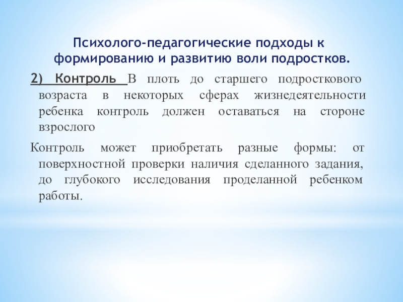 Презентация к уроку психология Психолого-педагогические подходы к формированию и развитию воли подростков.2) Контроль В плоть Психолого-педагогические подходы к формированию и развитию воли подростков.2) Контроль В плоть до старшего подросткового возраста в некоторых