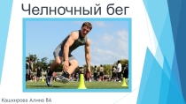 Презентация по физической культуре