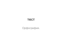 Тест для учащихся 5 класса