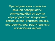 Презентация по теме природные зоны России