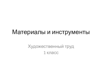 Презентация к уроку по художественному труду на тему Искусство вокруг тебя