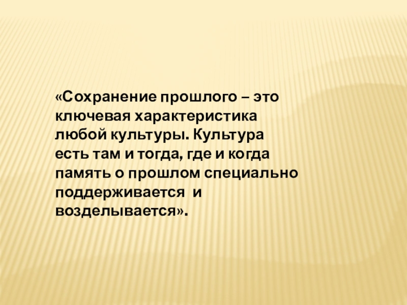 : Поликультурное образование «Сохранение прошлого – это ключевая характеристика любой культуры. Культура есть там «Сохранение прошлого – это ключевая характеристика любой культуры. Культура есть там и тогда, где и когда память