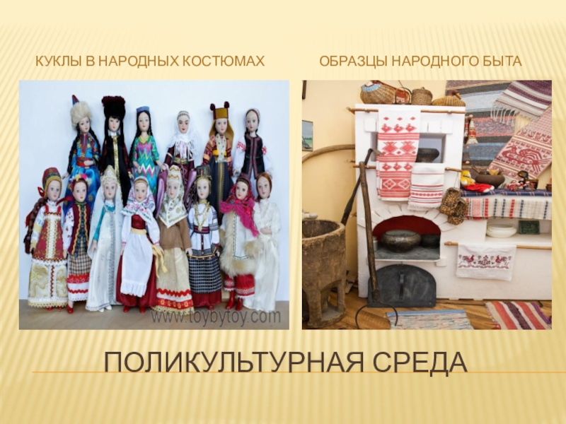 : Поликультурное образование Поликультурная средаКуклы в народных костюмахОбразцы народного быта Поликультурная средаКуклы в народных костюмахОбразцы народного быта
