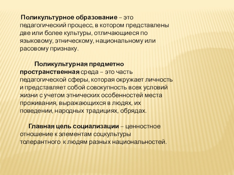 Презентация на тему Поликультурное образование – это педагогический процесс, в котором Поликультурное образование – это педагогический процесс, в котором представлены две или более культуры, отличающиеся по языковому,