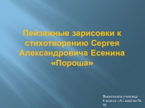 Презентация по литературе на тему  Пейзажные зарисовки к стихотворению С.А.Есенина Пороша (6 класс)