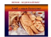 Презентация по башкирскому языку Хлеб 5 класс