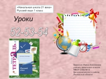 Презентация к уроку русского языка в 1 классе №52-53-54 (РТ№2) Начальная школа 21 века