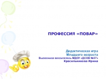 Презентация дидактическая игра младшего возраста профессия - повар